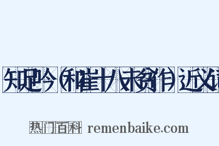 知足吟（和崔十八未贫作）近义词是什么意思的图片